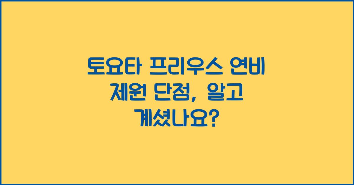 토요타 프리우스 연비 제원 단점