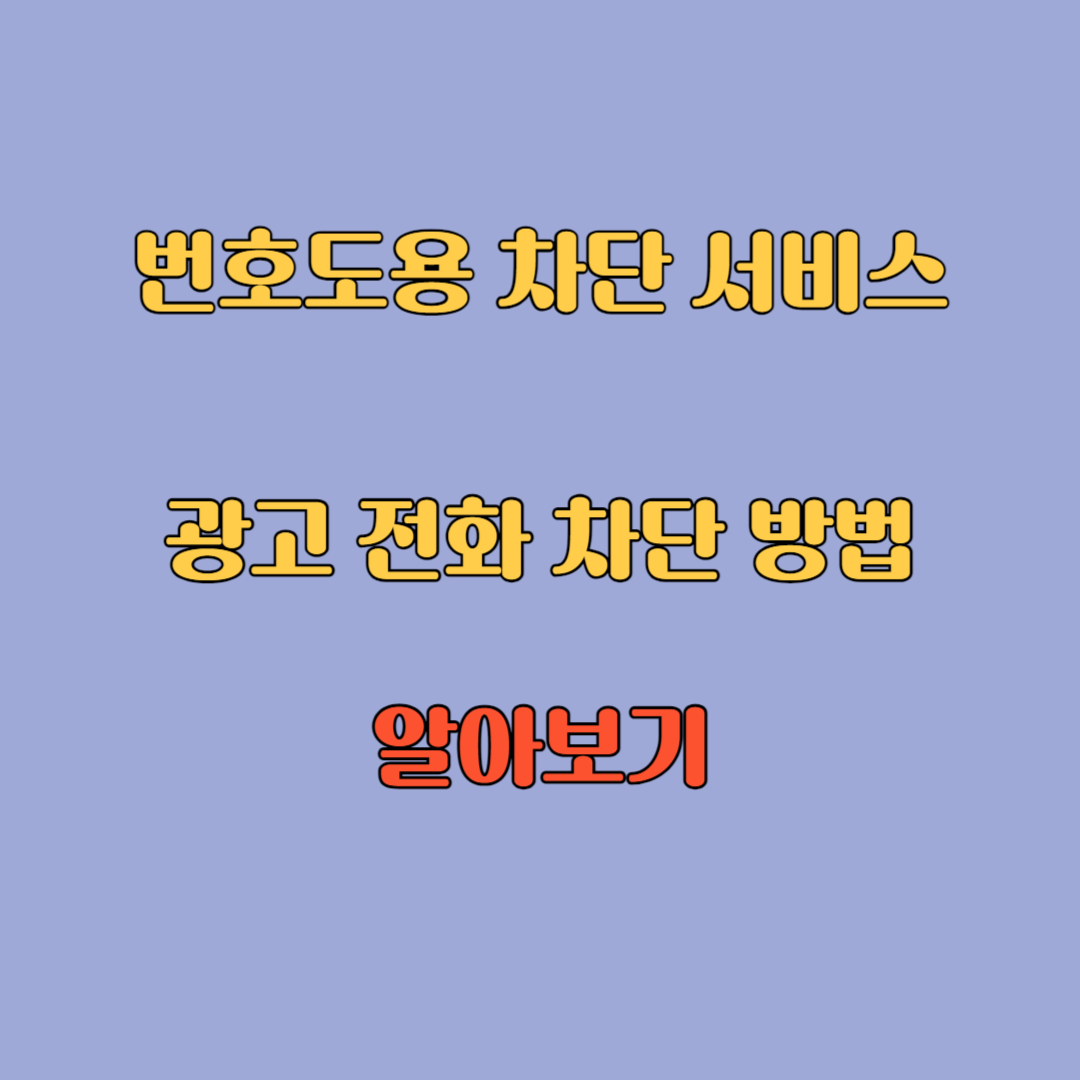 번호도용 차단서비스