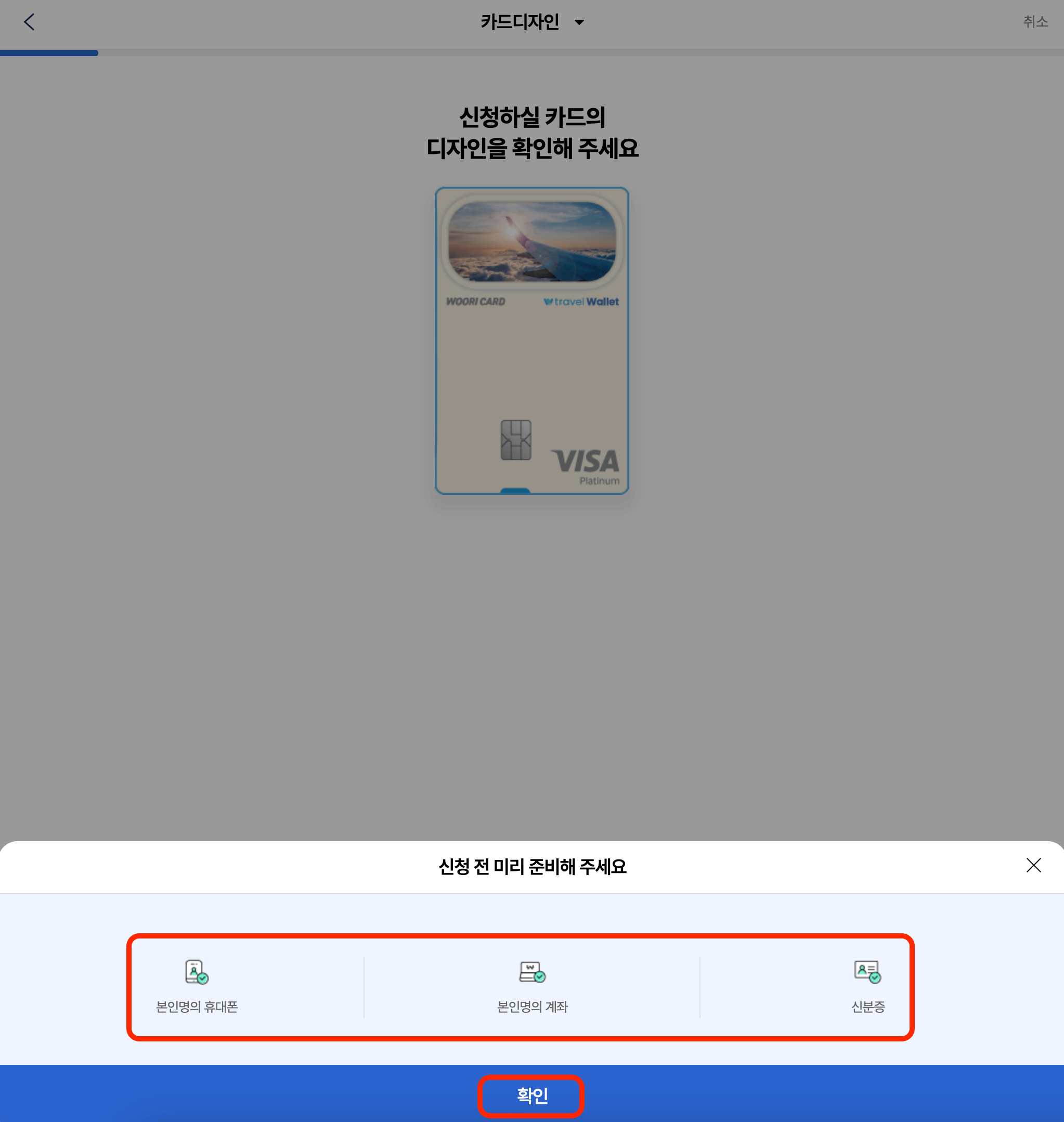 트래블월렛-우리카드-카드신청-준비사항-화면