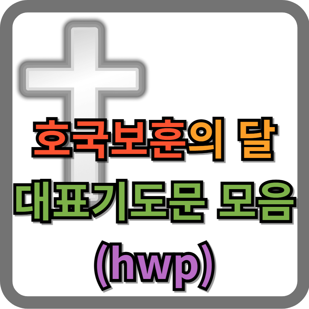 호국보훈의달 대표기도문 모음 (hwp 파일)
