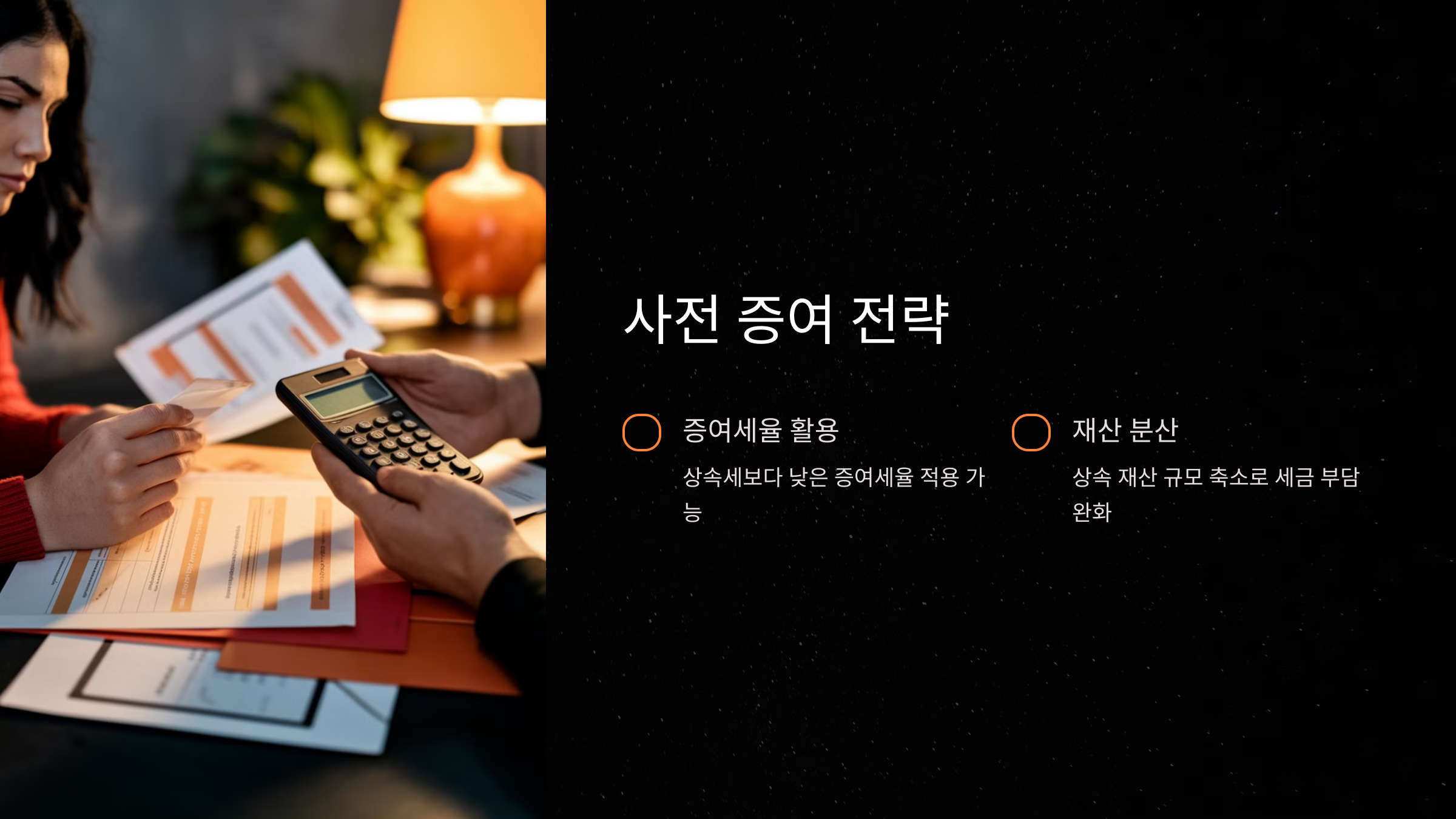상속세 절세를 위한 사전 증여 전략