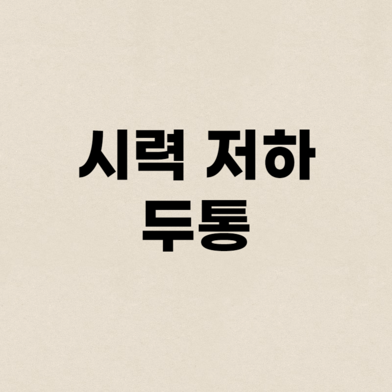 시력 저하 두통