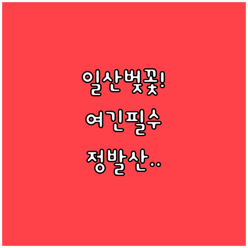 일산 호수공원부터 정발산까지 2026..