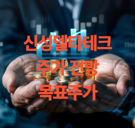 신성델타테크 주가 전망 목표주가 배당금 PER PBR EPS 분석