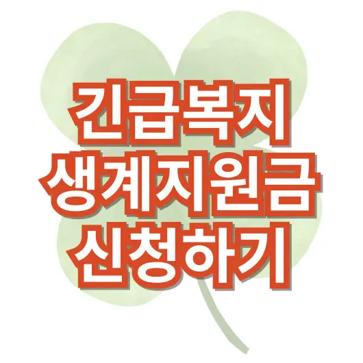 긴급복지생계지원금