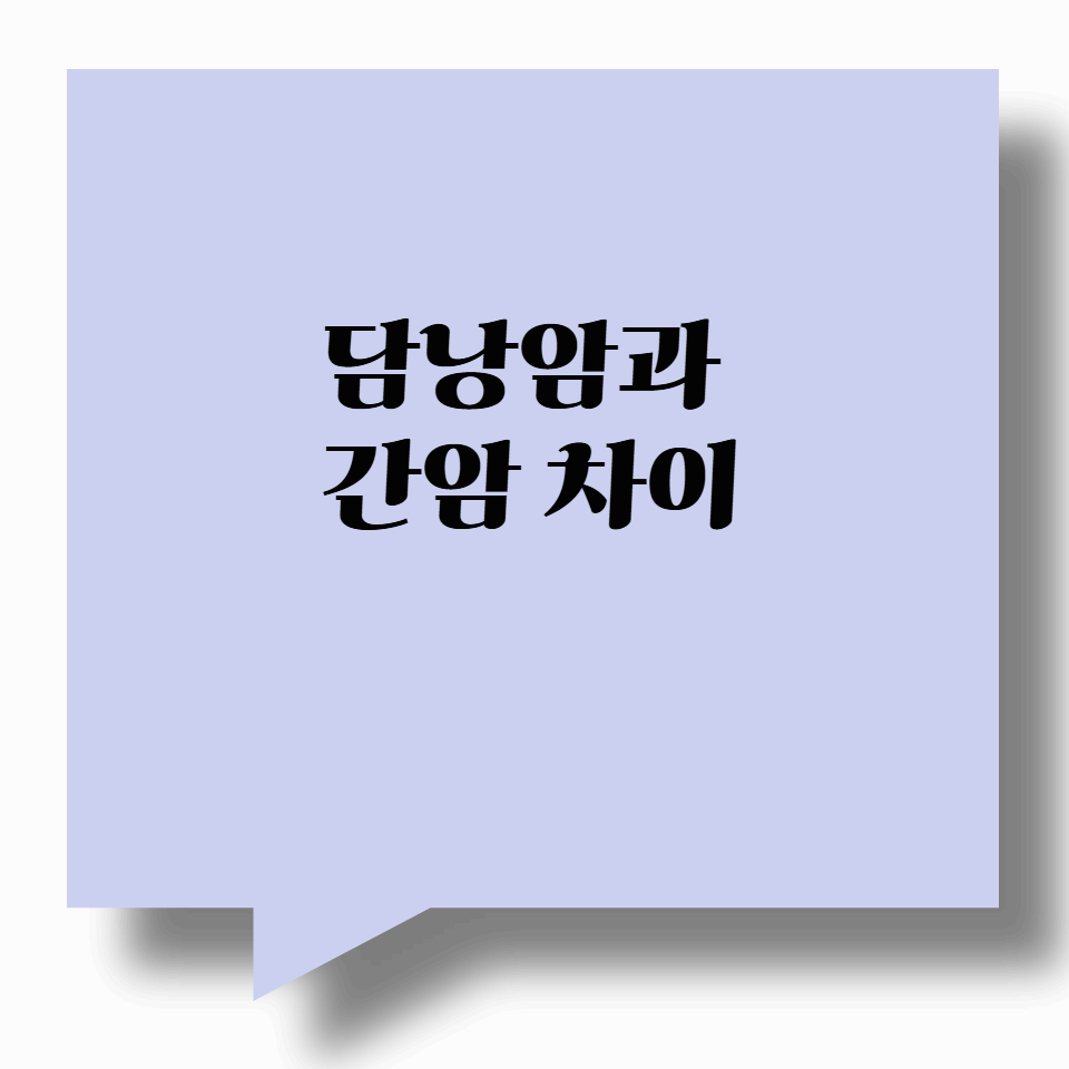 담낭암과 간암 차이