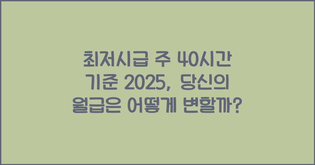 최저시급 주 40시간 기준 2025