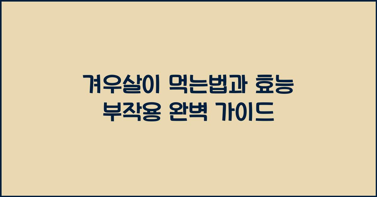 겨우살이 먹는법