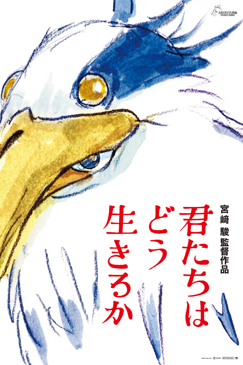 미야자키 하야오 감독의 은퇴작 <그대들, 어떻게 살것인가>의 포스터