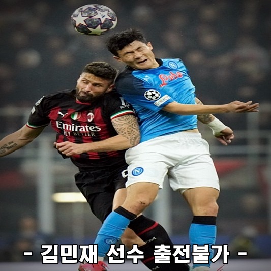 김민재선수, 지루선수 공중 볼 다툼