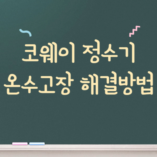 코웨이 정수기 온수고장 해결방법