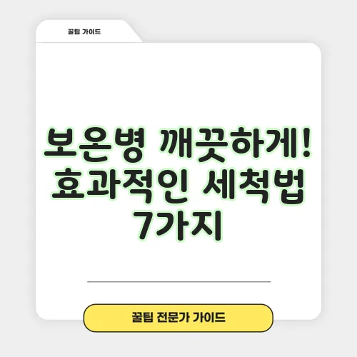 보온병 깨끗하게! 효과적인 세척법 7가지