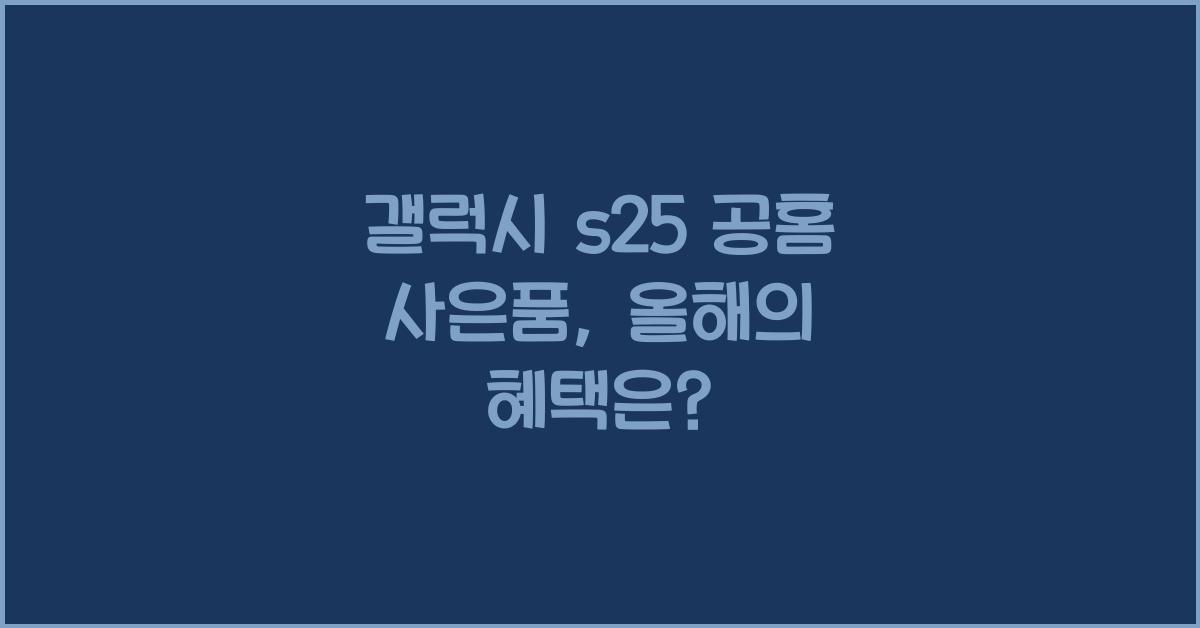 갤럭시 s25 공홈 사은품