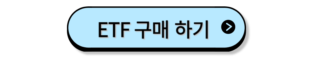 ETF 구매하기
