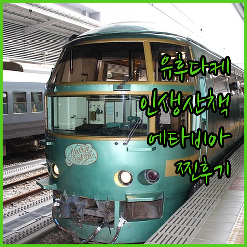 유후인 유후다케 신사 산책 코스와 근..