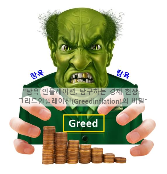 &quot;탐욕 인플레이션&#44; 탐구하는 경제 현상: 그리드인플레이션(Greedinflation)의 비밀&quot;