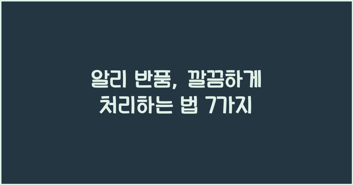알리 반품