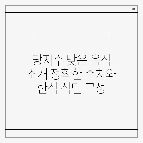 당지수 낮은 음식 소개 정확한 수치와 한식 식단 구성
