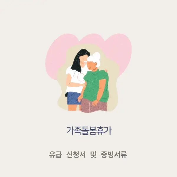 가족돌봄휴가