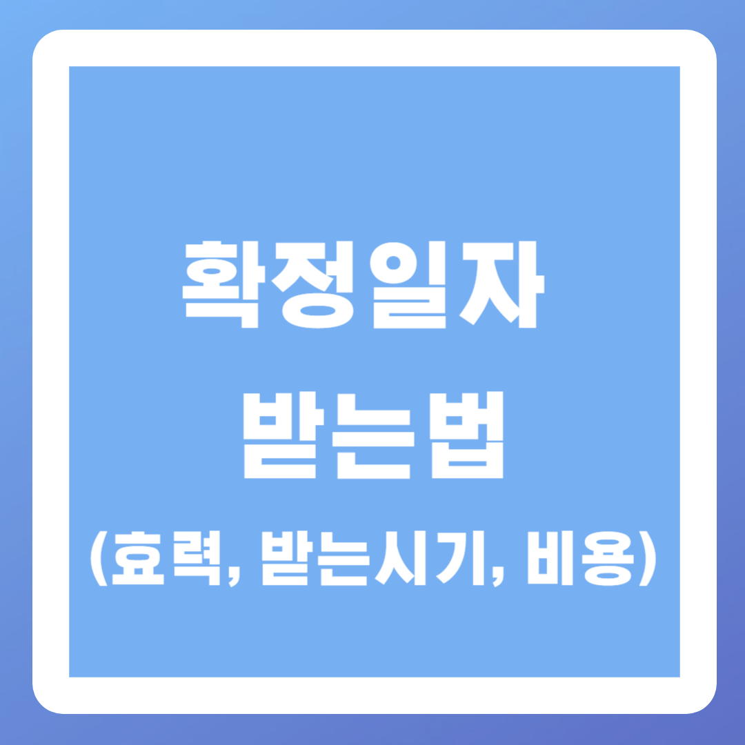 확정일자 받는법 (효력, 확인방법, 받는 시기, 비용)