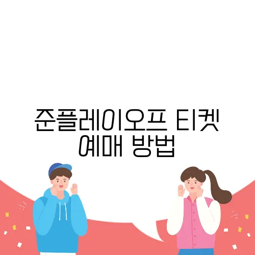 준플레이오프 티켓 예매 방법