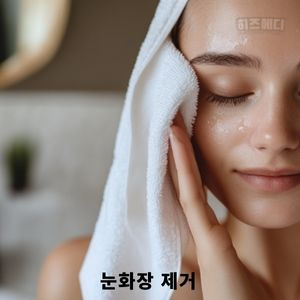 다래끼 예방