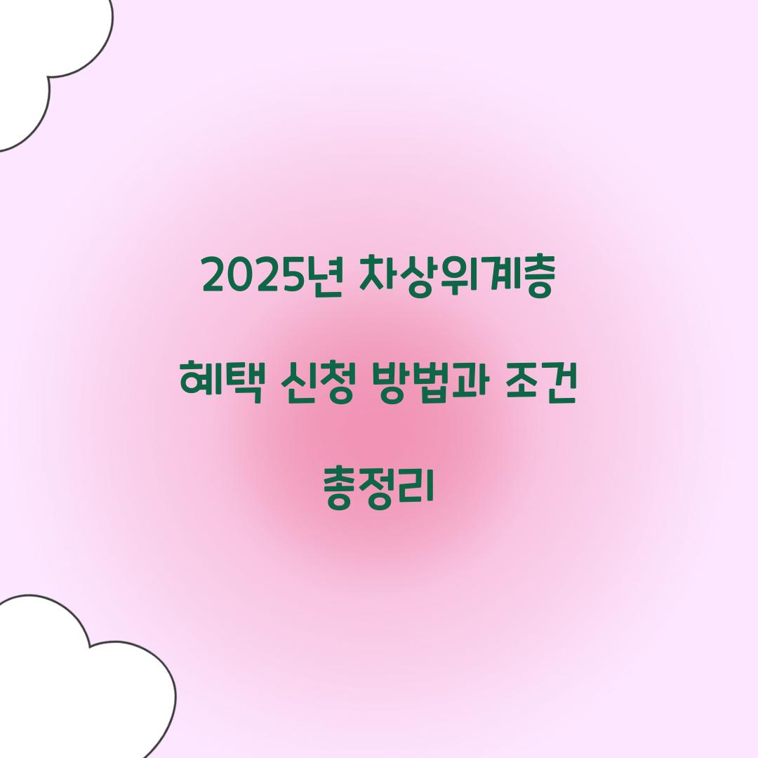 2025년 차상위계층 혜택