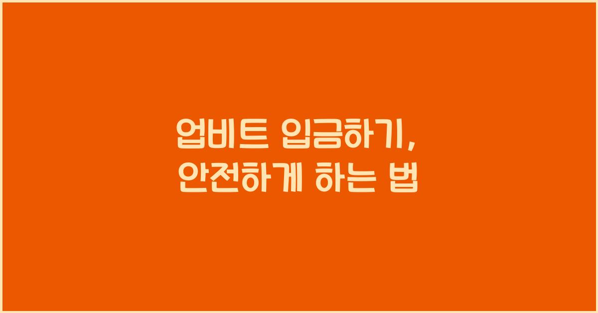 업비트 입금하기