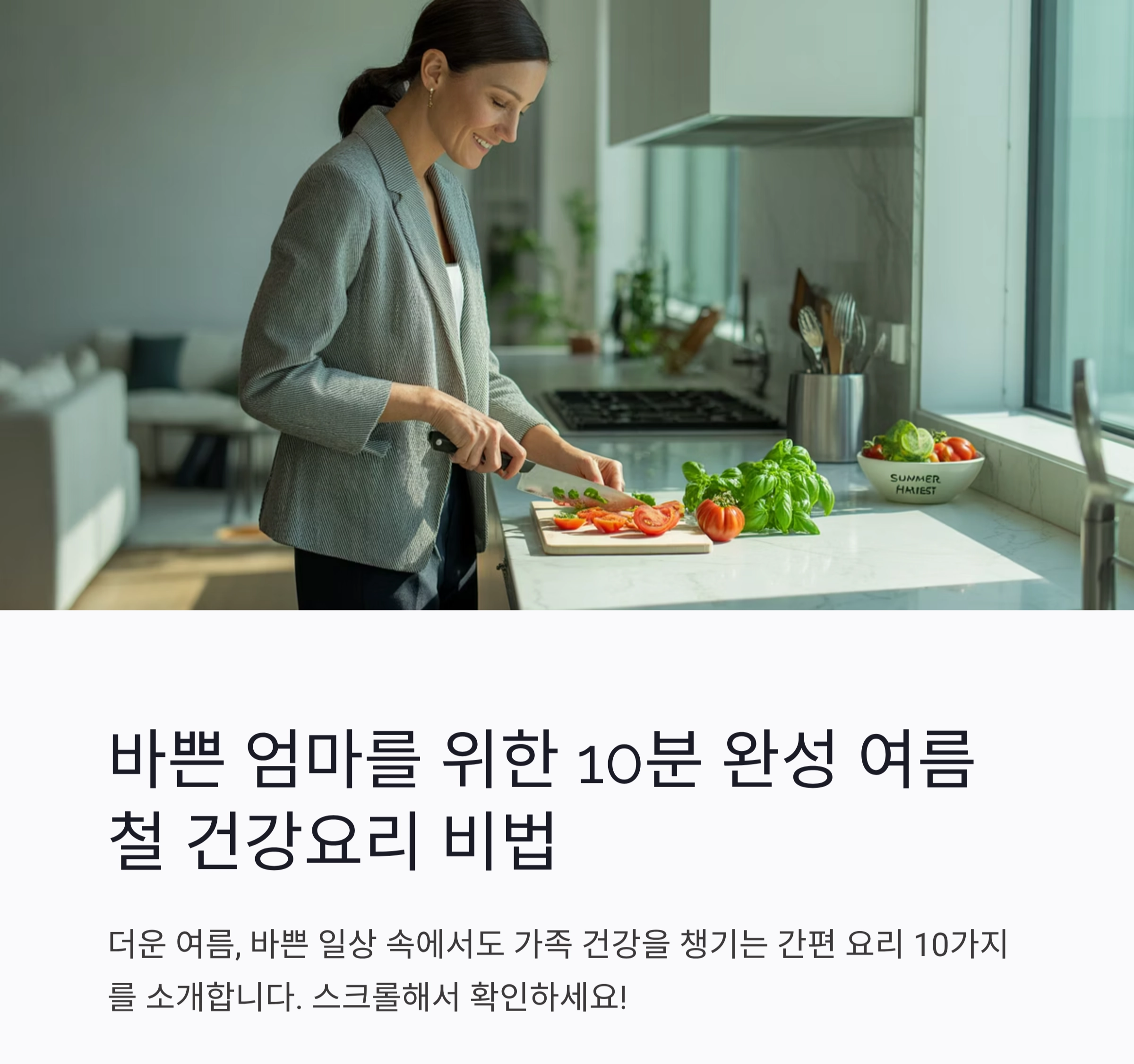 바쁜 엄마를 위한 10분 완성 여름철 건강요리 비법