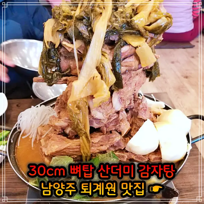 남양주 퇴계원 맛집 30cm 뼈탑 산더미 감자탕
