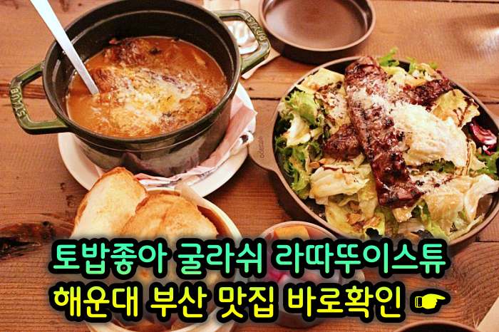 토밥좋아 토요일은 밥이좋아 부산 해운대 스튜 전문점 굴라쉬, 라따뚜이스튜 맛집