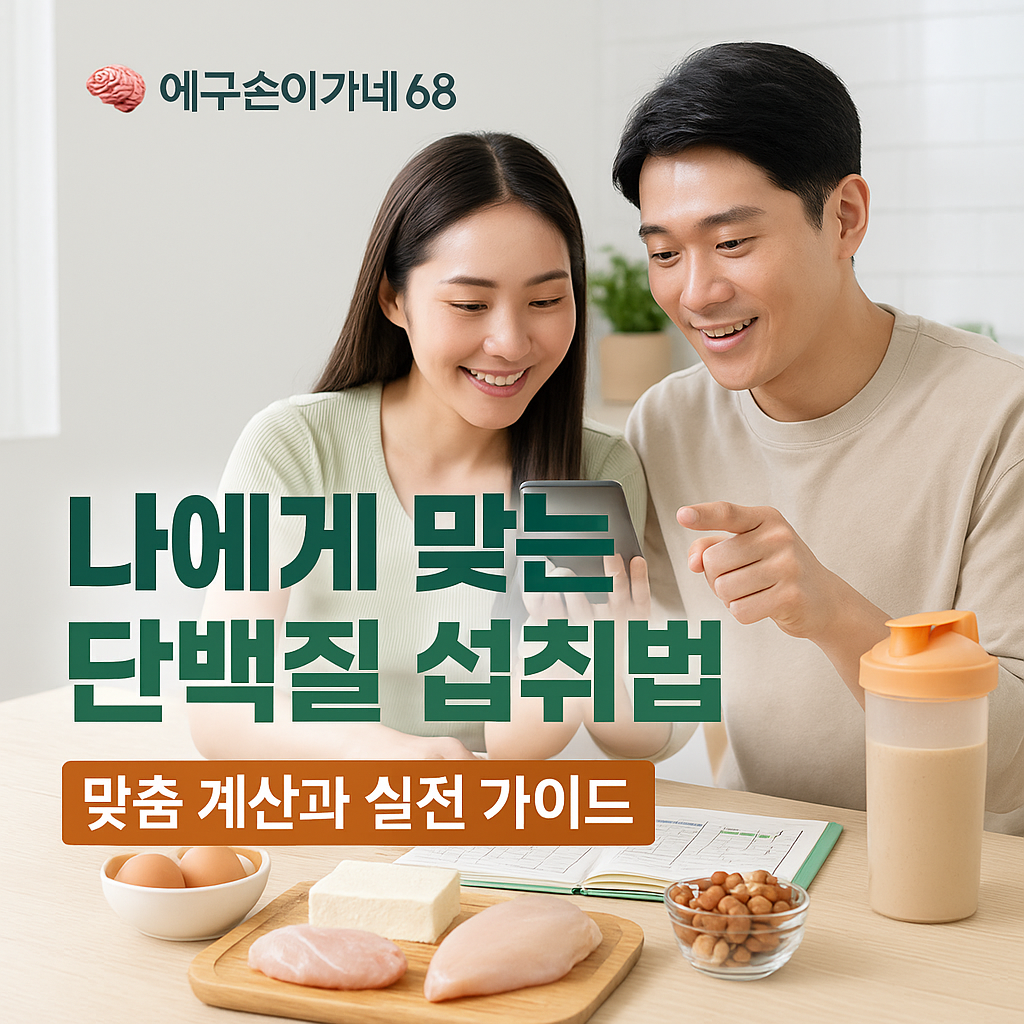 나에게 맞는 단백질 섭취법 - 맞춤 계산과 실전 가이드