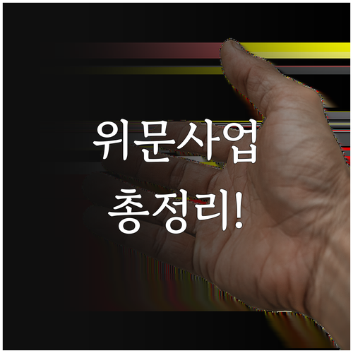 2025 진주시 명절 위문 사업 총정..