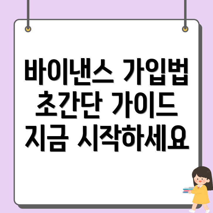 바이낸스 회원가입