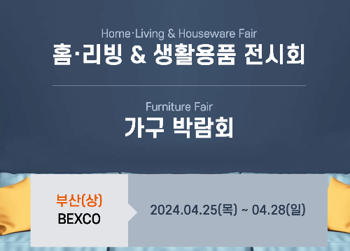 부산홈리빙생활용품전시회