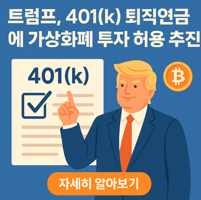 트럼프, 401(k) 퇴직연금에 가상화폐 투자 허용 추진