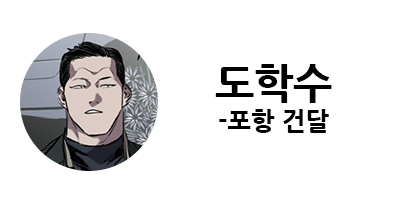 웹툰 캐슬 1부 난공불락 등장인물 소개 및 캐슬 10강 정리