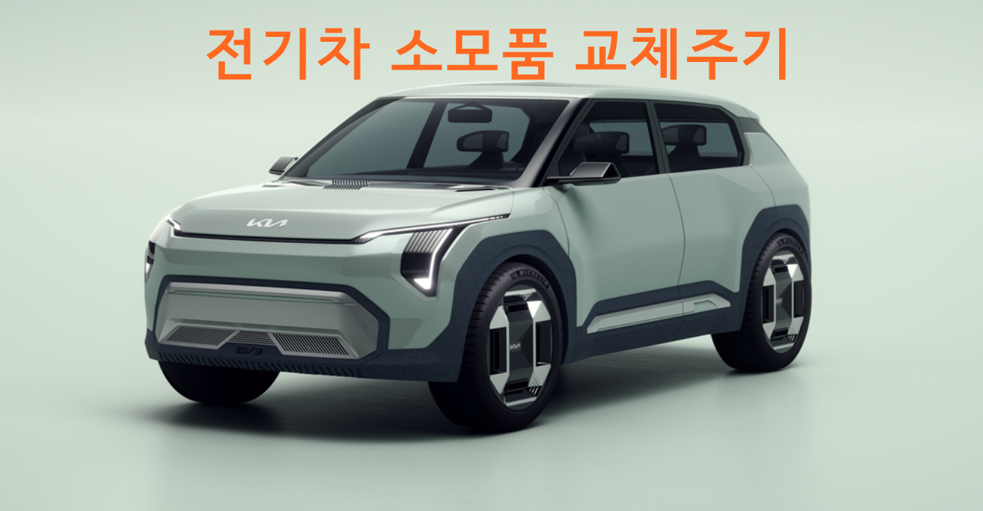 전기차 소모품 교체주기