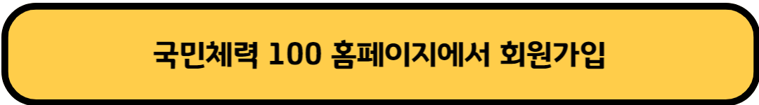 국민체력 100 홈페이지에서 회원가입