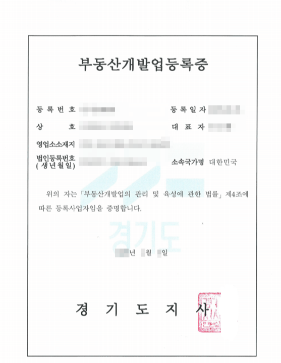 부동산개발업등록증