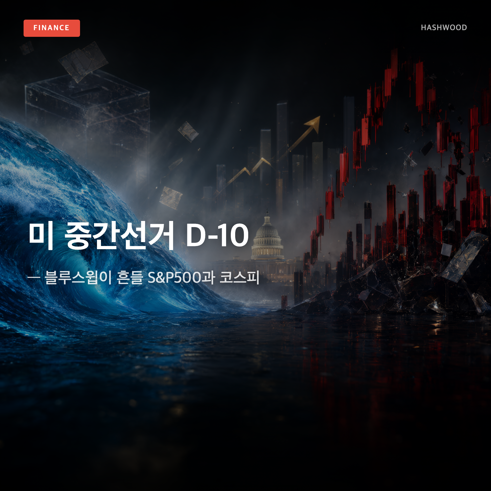 그림: 미 중간선거 D-10 — — 블루스윕이 흔들 S&P500과 코스피