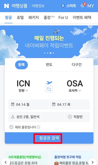 네이버 항공권 조회