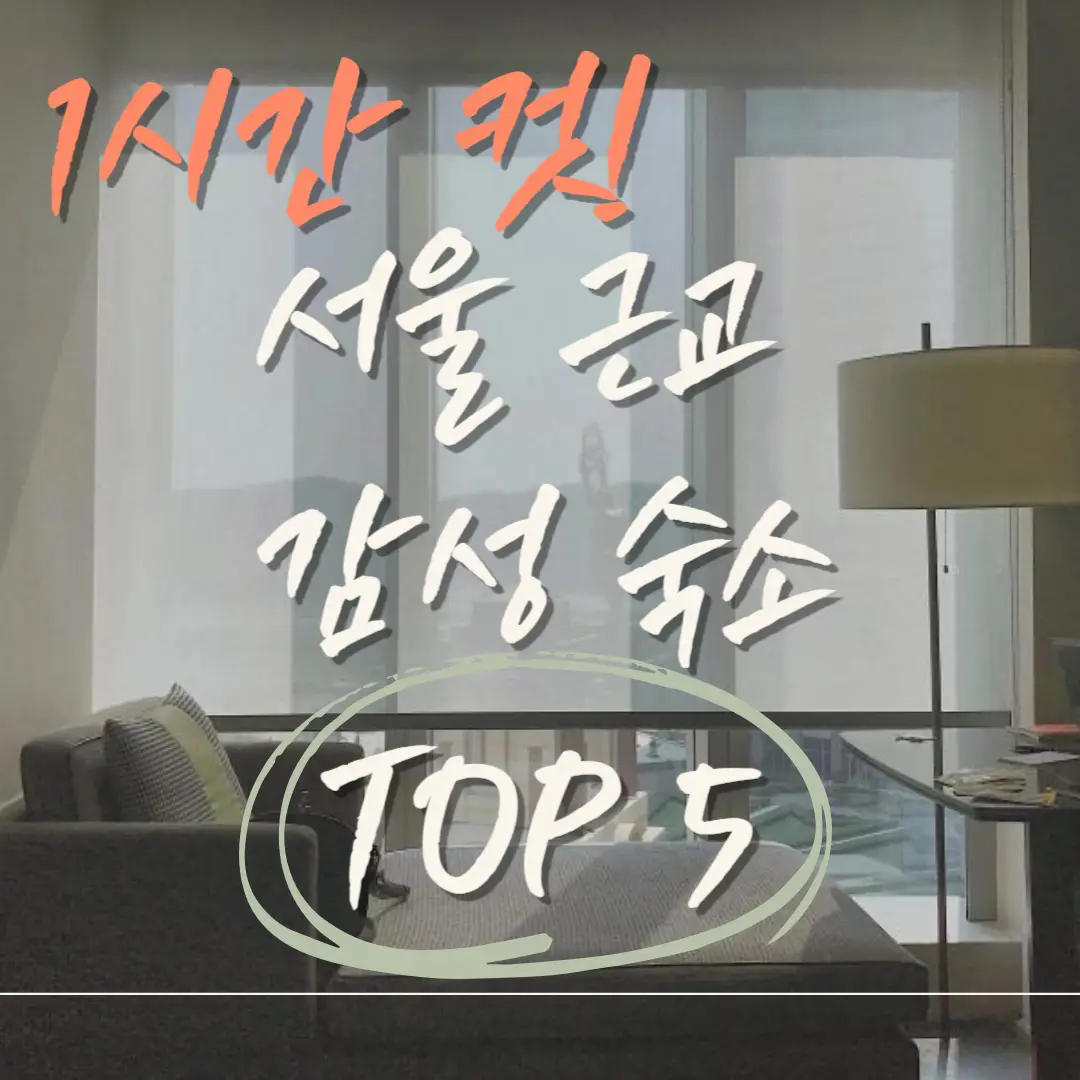 서울 근교 숙소, 서울 근교 감성 숙소, 북한강 뷰 펜션, 감성 인테리어 숙소, 독채 숙소, 커플 풀빌라