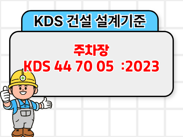 주차장 KDS 44 70 05 :2023 건설기준1