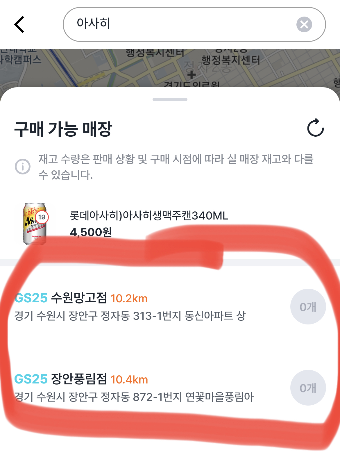 우리동네GS 앱 아사히 재고확인