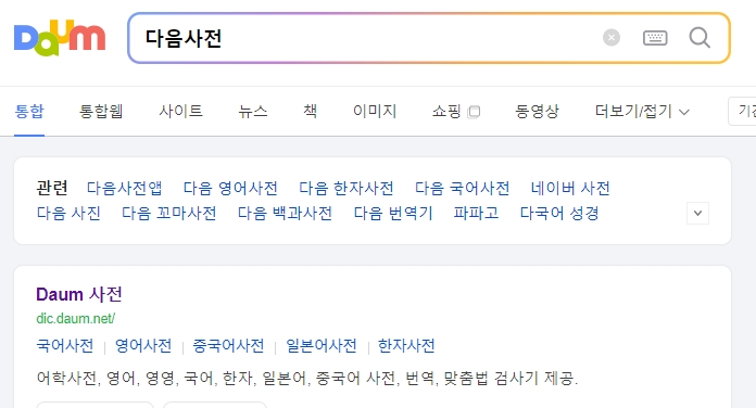 사전에서 새옹지마의 의미를 찾아보는 화면