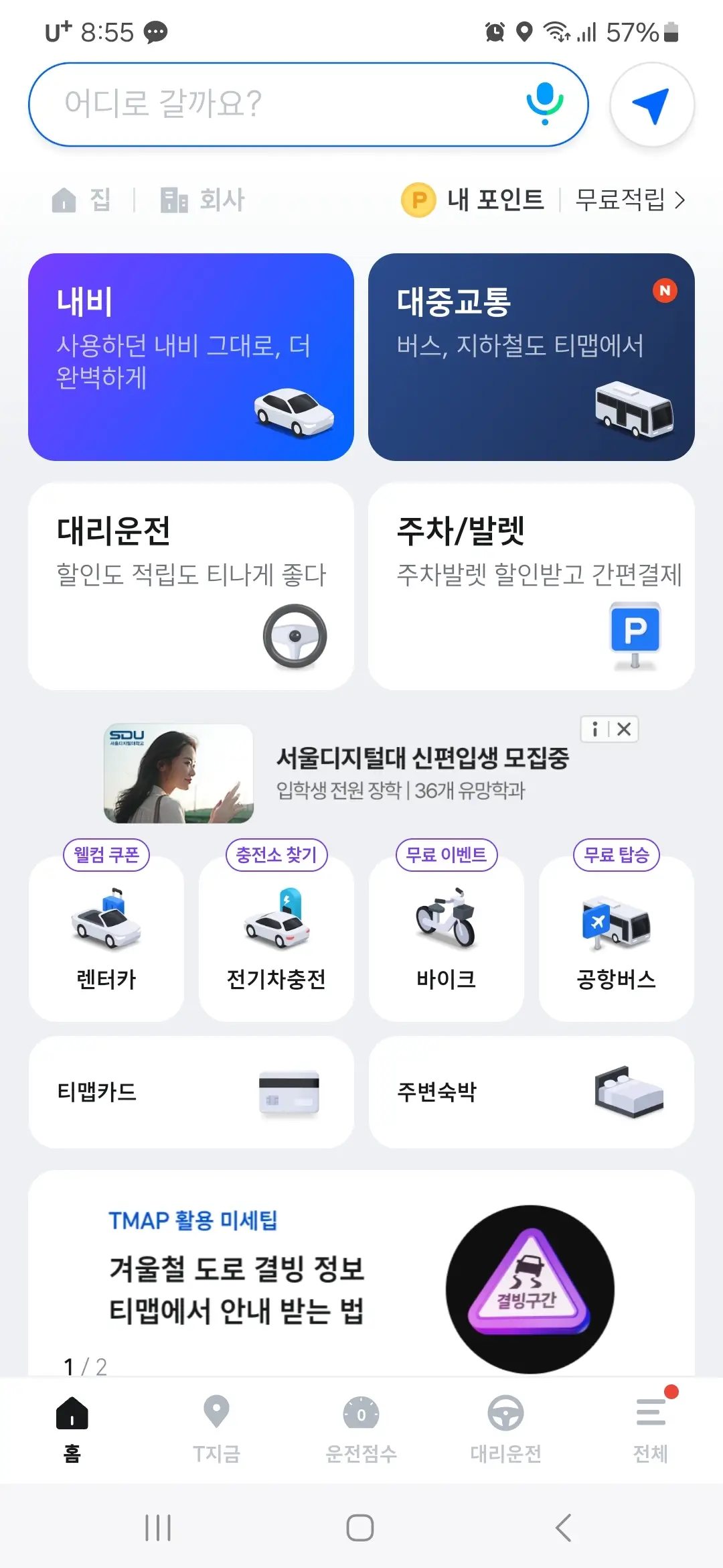 티맵 홈화면