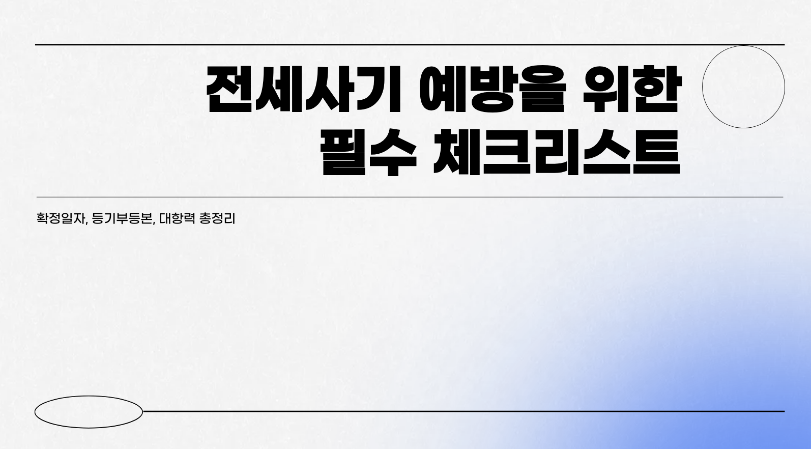전세사기 예방을 위한 필수 체크리스트