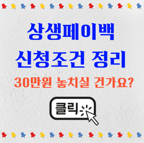 상생페이백 신청 조건