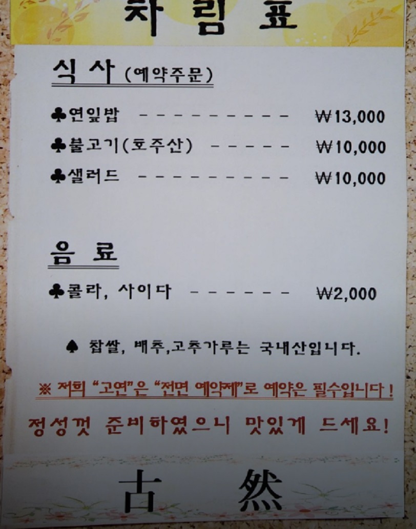 시흥-연잎밥-한정식-고연-메뉴판